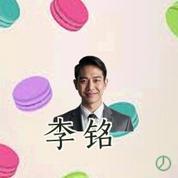 李铭