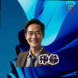 张毅