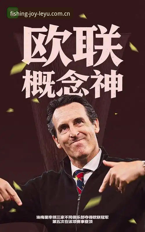 乐鱼体育官网深度评测：阿斯顿维拉30年冠军荒终结，埃梅里5冠神话全面解析