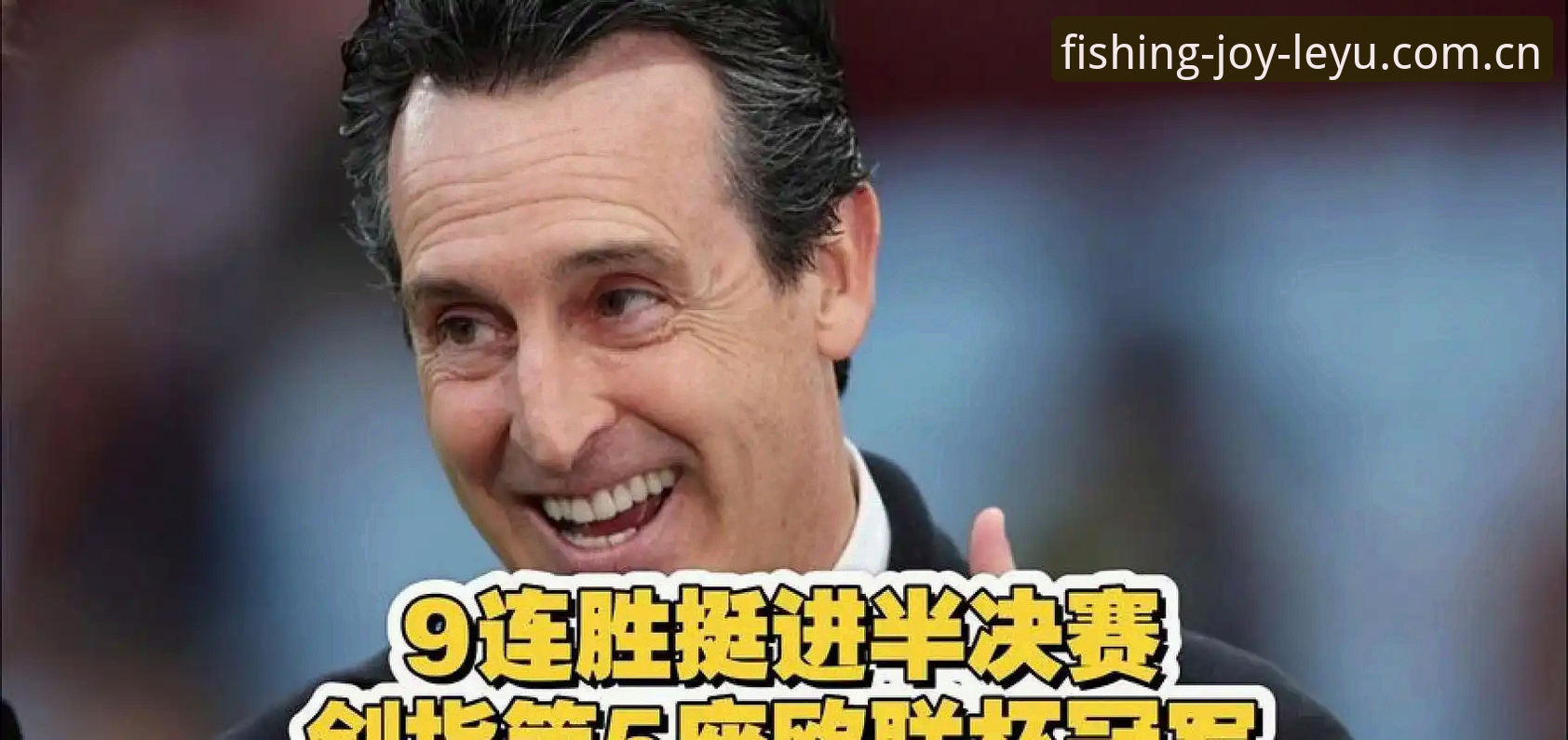 观赛必备知识：埃梅里五夺欧联的传奇之路与乐鱼平台观赛实用指南